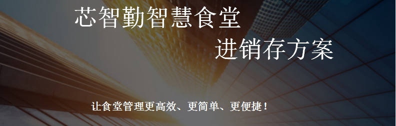 芯智勤智慧食堂进销存