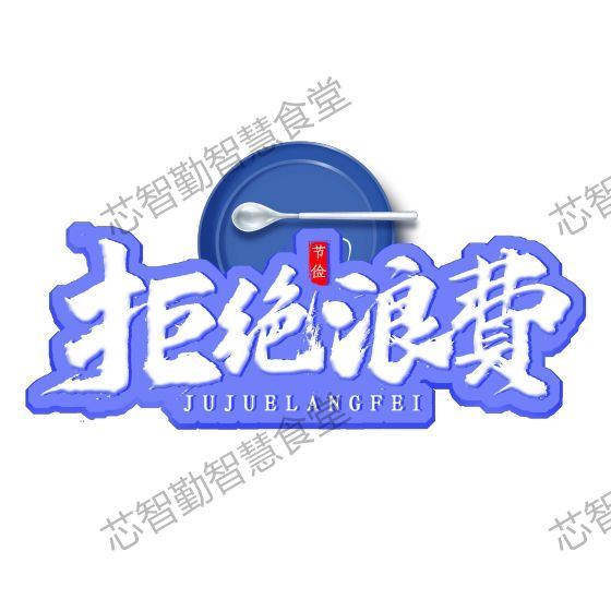 芯智勤智慧食堂
